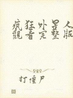 疯狂外星人免费观看完整版