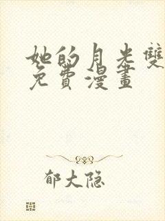 她的月光双女主免费漫画