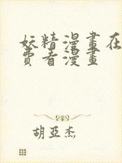 妖精漫画在线免费看漫画封面