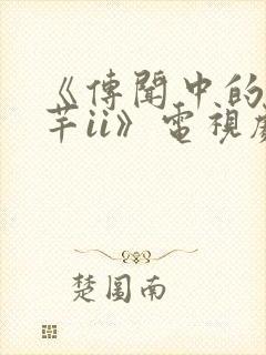 《传闻中的陈芊芊ii》电视剧