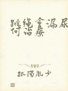 跳绳会漏尿该如何治疗