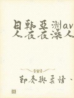 日韩亚洲av人人夜夜澡人人
