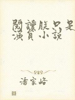 阅读朕只是一个演员小说