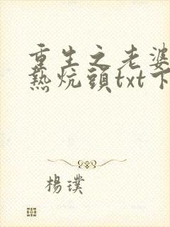 重生之老婆孩子热炕头txt下载
