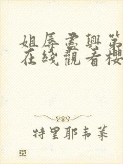 姐辱尽兴第二集在线观看樱花动漫