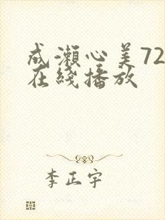 成濑心美72部在线播放