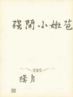 强开小嫩苞封面