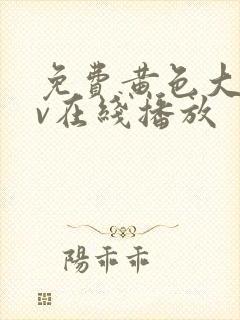 免费黄色大片av在线播放