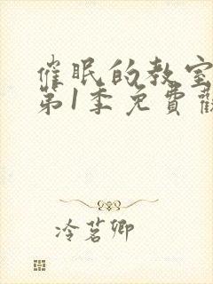 催眠的教室动漫第1季免费观看