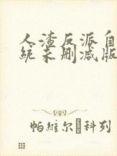 人渣反派自救系统未删减版全文txt镇魂小说