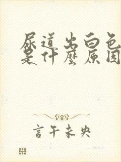 尿道出白色液体是什么原因