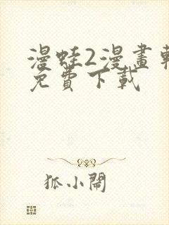 漫蛙2漫画软件免费下载