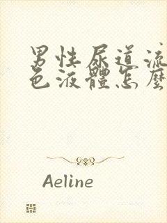 男性尿道流出白色液体怎么回事封面