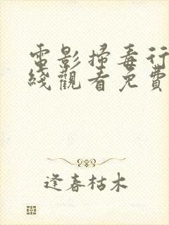 电影扫毒行动在线观看免费完整版