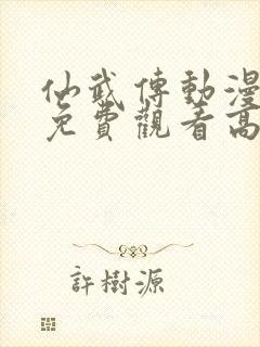 仙武传动漫全集免费观看高清