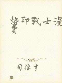 烙印战士漫画免费