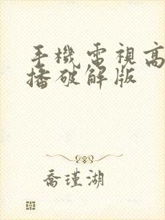 手机电视高清直播破解版