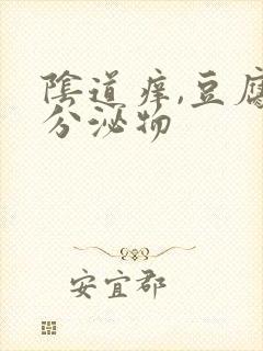 阴道痒,豆腐渣分泌物封面