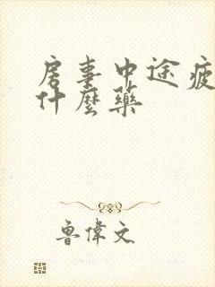 房事中途疲软吃什么药