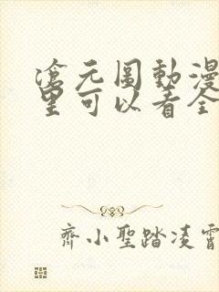 沧元图动漫在哪里可以看全集