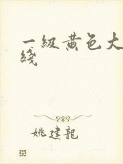 一级黄色大片在线