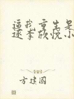 逼我重生是吧程逐李欣悦小说原版