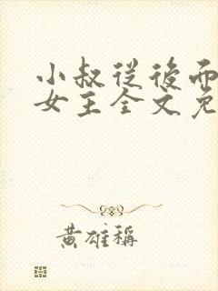 小叔从后面抱住女主全文免费阅读