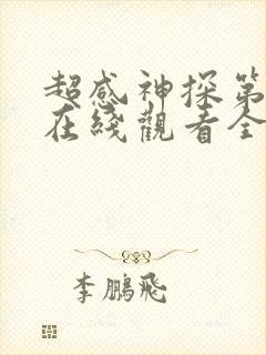 超感神探第一季在线观看全集 高清封面