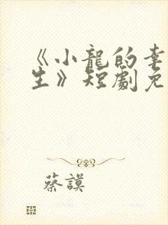 《小龙的幸福人生》短剧免费观看封面