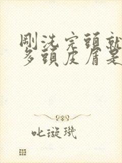 刚洗完头就有好多头皮屑是怎么回事