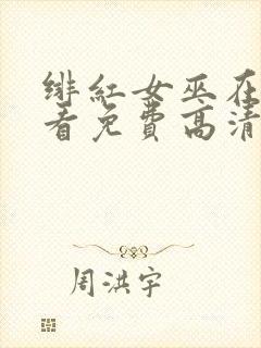 绯红女巫在线观看免费高清版