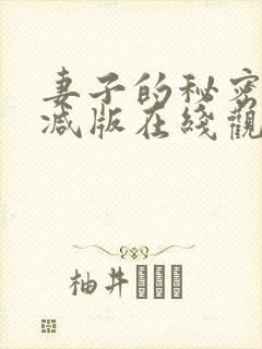 妻子的秘密未删减版在线观看