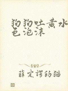 狗狗吐黄水带白色泡沫封面