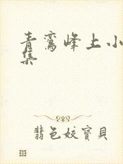 青鸾峰上小说合集