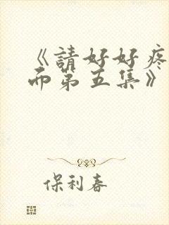 《请好好疼爱里面第五集》真人版