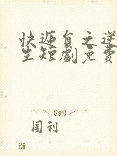 快递员之逆袭人生短剧免费观看