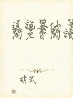 道诡异仙 笔趣阁免费阅读