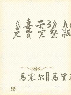 《妻子3》hd免费完整版高清韩剧封面