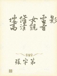 坏修女电影在线高清观看封面