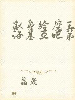 献身给魔王伊伏洛基亚吧第二季