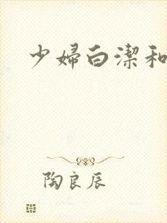 少妇白洁和东子