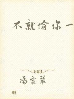 不就偷你一杯子