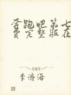 奔跑吧第七季免费完整版在线观看