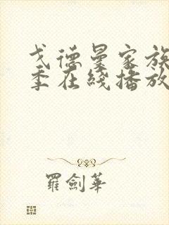 戈德曼家族第二季在线播放