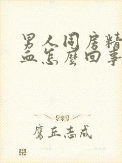 男人同房精液有血怎么回事