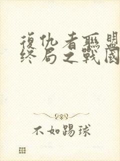 复仇者联盟4:终局之战国语