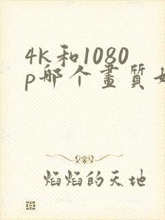 4k和1080p哪个画质好封面