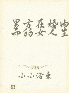 男方在婚内与外面的女人生儿育女