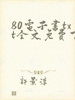 80电子书txt全文免费下载网站