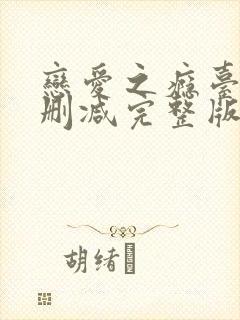 恋爱之瘾台湾未删减完整版